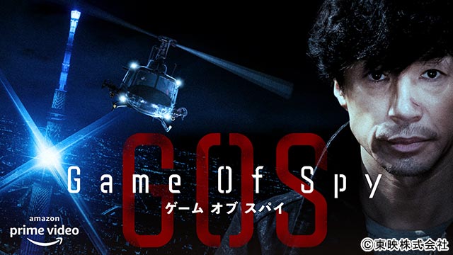 東山紀之主演「GAME OF SPY」キャスト登壇の生配信イベント開催＆Twitterキャンペーン実施