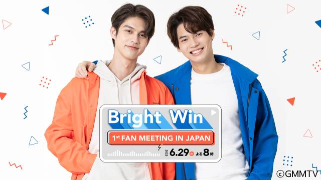 「GMMTV FAN FEST 2022 LIVE IN JAPAN」開催記念！Bright＆Winオンラインファンミーティングが独占初放送