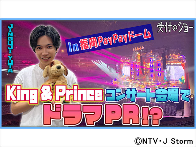 神宮寺勇太がキンプリのコンサート会場でドラマPR!?「受付のジョー」いよいよ最終章に！