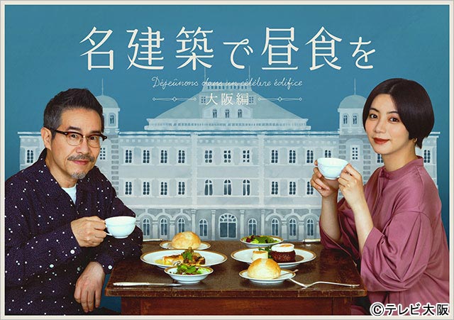 池田エライザ＆田口トモロヲの名コンビが復活！「名建築で昼食を」大阪編がスタート