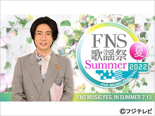 相葉雅紀＆永島優美司会で「2022FNS歌謡祭 夏」が開催。伊藤沙莉が尾崎豊の「15の夜」を熱唱！