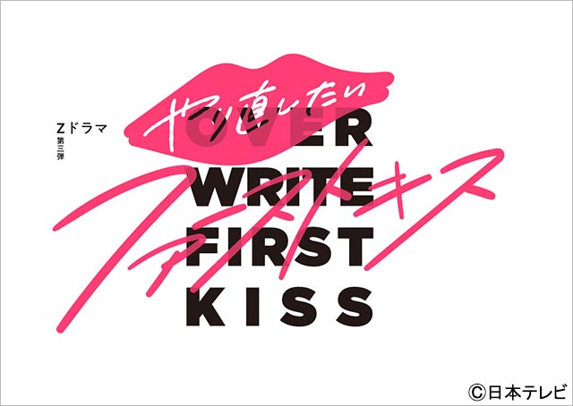 FANTASTICS・八木勇征主演「やり直したいファーストキス」の配信決定！「ばかやろうのキス」とクロスオーバー