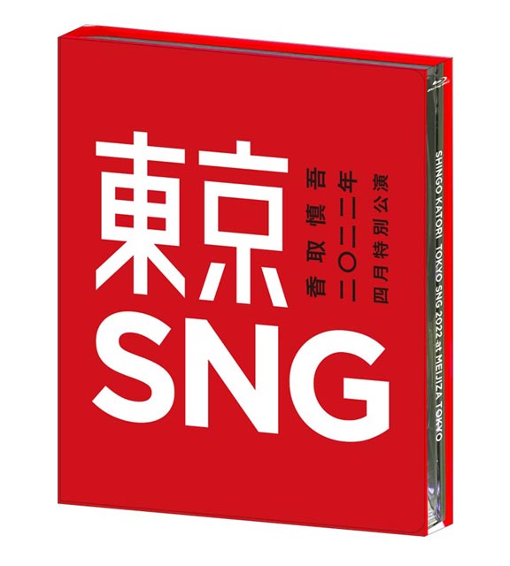 「香取慎吾 二〇二二年 四月特別公演 東京SNG」Blu-ray＆DVD発売決定