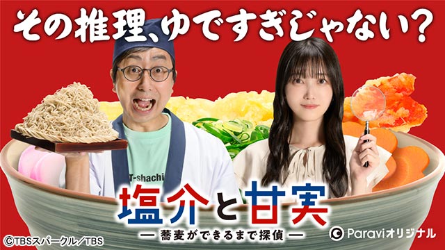 おいでやす小田と乃木坂46・久保史緒里が推理合戦！「石子と羽男」のオリジナルストーリー「塩介と甘実」が配信