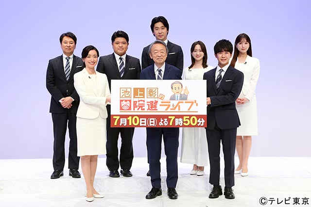 池上彰と18歳になった鈴木福が初共演。「池上彰の参院選ライブ」記者会見