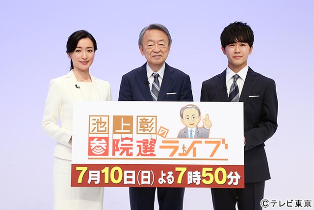 池上彰と18歳になった鈴木福が初共演。「池上彰の参院選ライブ」記者会見