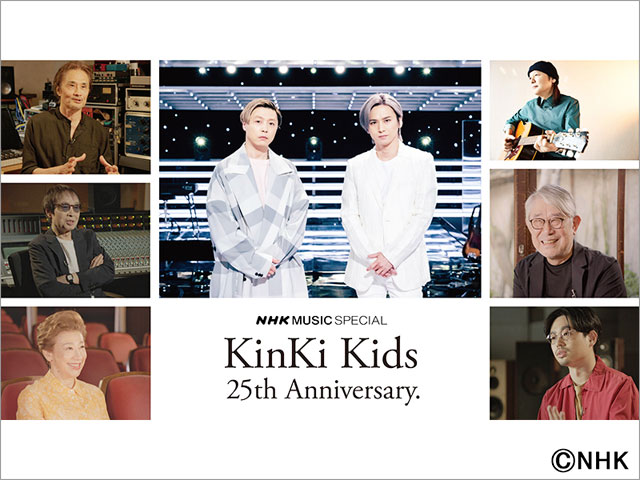 KinKi Kidsを「NHK MUSIC SPECIAL」で特集！ 吉田拓郎、松本隆、山下達郎らレジェンドの証言で描く2人の歩み