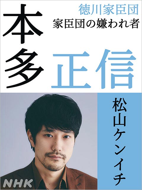 松山ケンイチ、松本まりか、細田佳央太らが松本潤主演「どうする家康」に出演