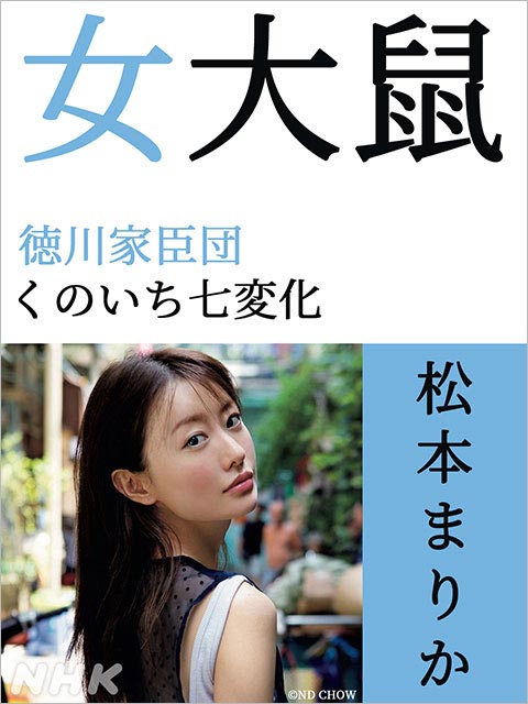 松山ケンイチ、松本まりか、細田佳央太らが松本潤主演「どうする家康」に出演