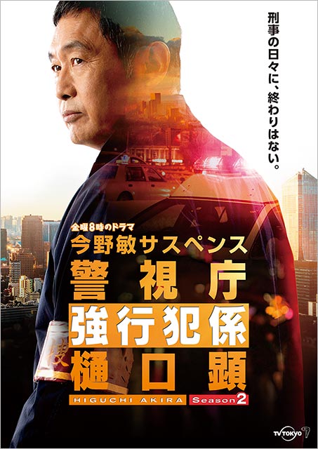 塩野瑛久、遼河はるひらが内藤剛志主演「警視庁強行犯係 樋口顕Season2」にゲスト出演！ 主題歌は引き続きReNが担当