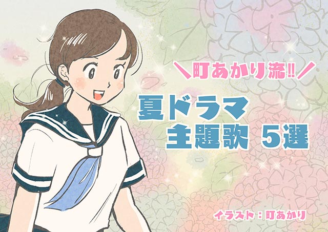 「町あかりのプレイリスト～テレビのうた～」第1回：夏ドラマ主題歌5選