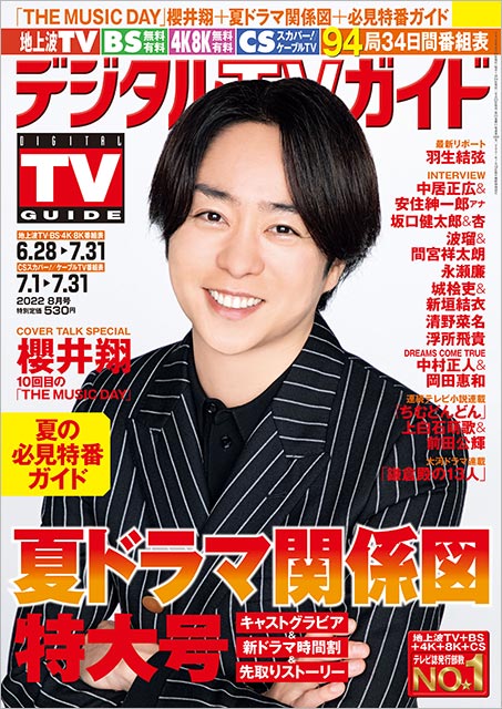 「デジタルTVガイド 2022年8月号」表紙：櫻井翔