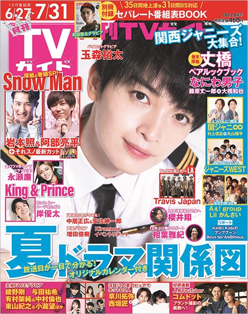 「月刊TVガイド 2022年8月号」表紙：玉森裕太（Kis-My-Ft2）