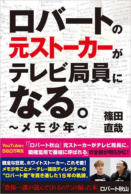 「ロバートの元ストーカーがテレビ局員になる。～メモ少年～」篠田直哉