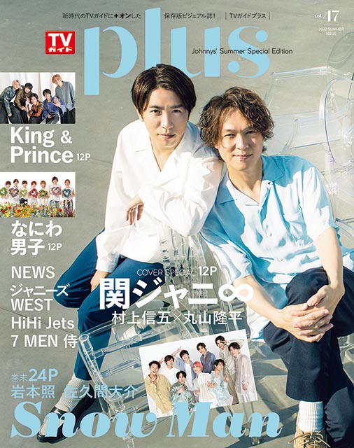 「TVガイドPLUS VOL.47」表紙：村上信五＆丸山隆平（関ジャニ∞）