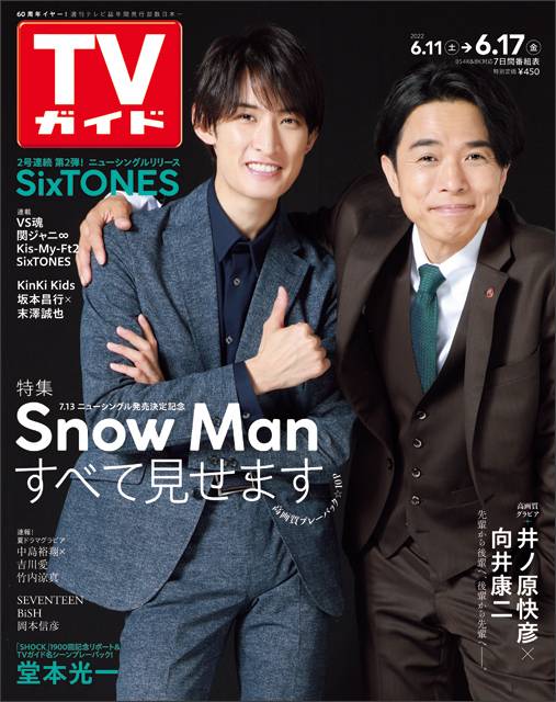 TVガイドweb連載「TVガイド 2022年6月17日号」COVER STORY／井ノ原快彦×向井康二（「特捜9 Season2」最終回）