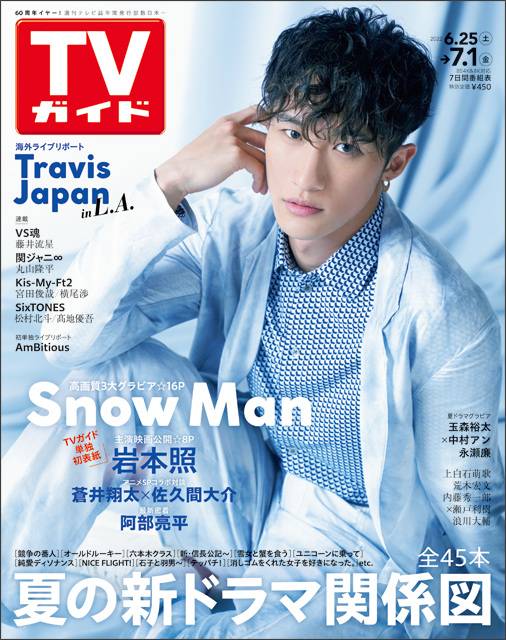 TVガイドweb連載「TVガイド 2022年7月1日号」COVER STORY／Snow Man・岩本照