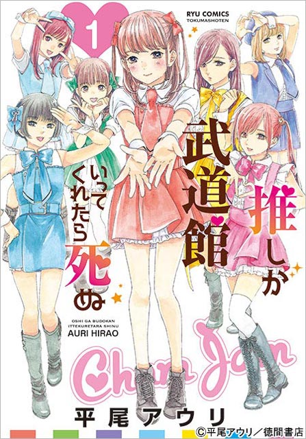 松村沙友理が「推しが武道館いってくれたら死ぬ」でアイドルオタクに変身！