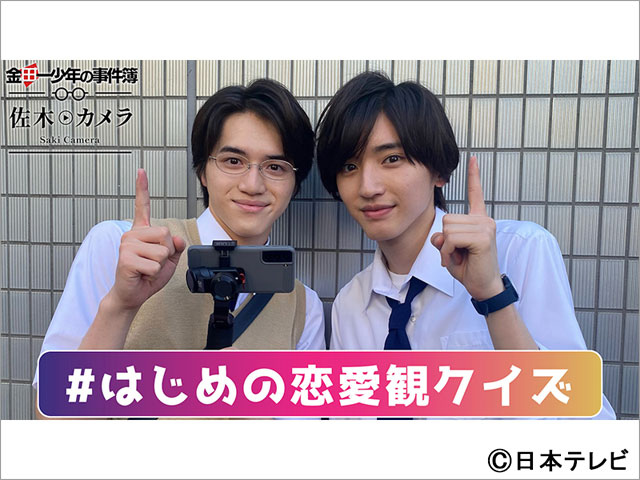 「金田一少年の事件簿」いよいよ最終回！“#はじめの恋愛観クイズ”キャンペーン開始