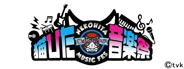 「猫ひた音楽祭」が8月14日に開催決定！ 新旧メンバーが駒沢オリンピック公園に大集合