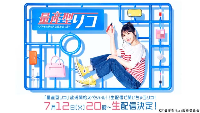 乃木坂46・与田祐希主演「量産型リコ」の特番が無料生配信