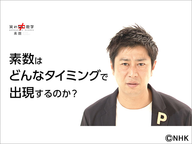 パンサー・尾形貴弘がギャグ封印！「笑わない数学」でMCに挑戦。「もしかしたら僕が数学者を目指すかもしれない」