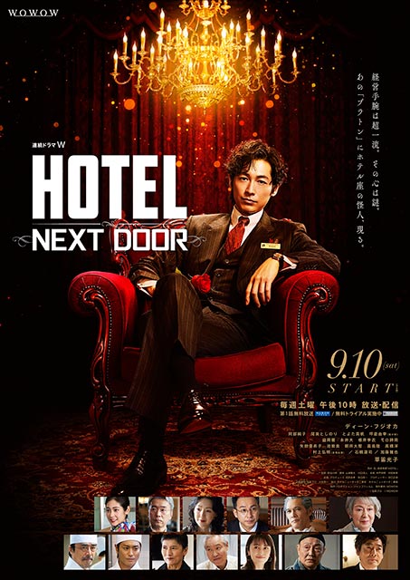 ディーン・フジオカ主演「HOTEL」のオールキャスト解禁