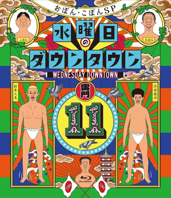 「水曜日のダウンタウン」おぼん・こぼんの仲直りプロジェクトを網羅したBlu-ray・DVD発売が決定