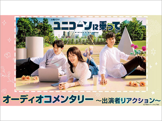 「ユニコーンに乗って」永野芽郁、西島秀俊、杉野遥亮ら出演者が裏話を語るオーディオコメンタリーを配信