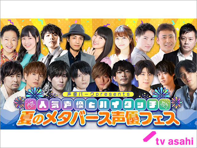 津田健次郎、内山昂輝、西山宏太朗ら総勢約30人の人気声優がメタバースの世界に登場