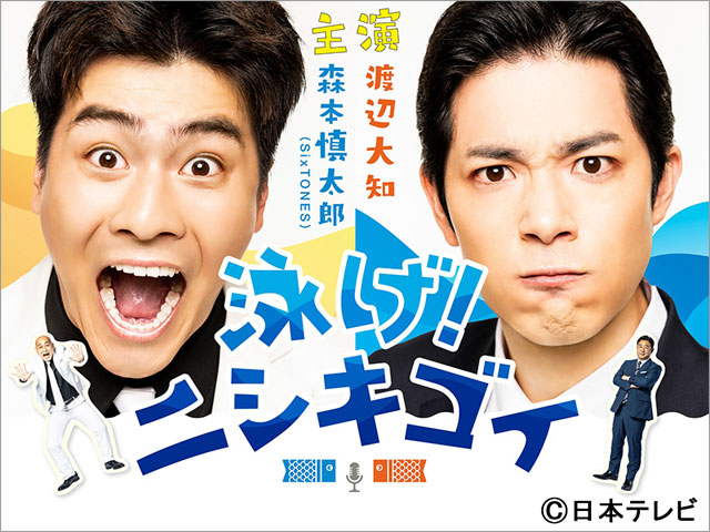 SixTONES・森本慎太郎＆渡辺大知「泳げ！ニシキゴイ」錦鯉になりきったキービジュアルが公開