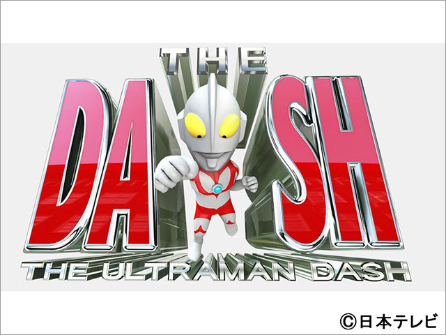 城島茂が森本慎太郎＆藤原丈一郎、青学陸上部とタッグ！「ウルトラマンDASH」で電車と対決