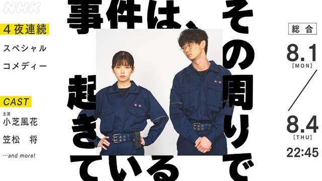 小芝風花＆笠松将が事件を解決しない刑事に！「LIFE！」制作チームによる「事件は、その周りで起きている」で初共演