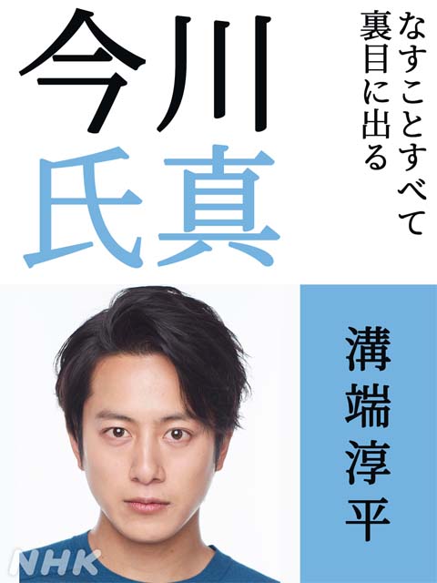 溝端淳平、志田未来、渡部篤郎、真矢ミキらが「どうする家康」に出演