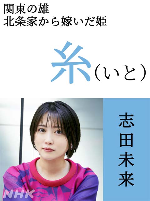 溝端淳平、志田未来、渡部篤郎、真矢ミキらが「どうする家康」に出演