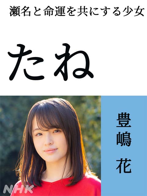 溝端淳平、志田未来、渡部篤郎、真矢ミキらが「どうする家康」に出演