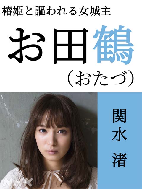 溝端淳平、志田未来、渡部篤郎、真矢ミキらが「どうする家康」に出演