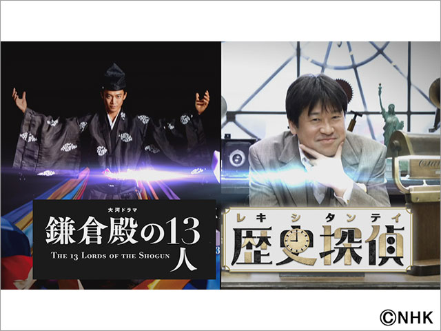 「歴史探偵」と「鎌倉殿の13人」のコラボは“劇薬”!? 見どころを両番組のプロデューサーが紹介！