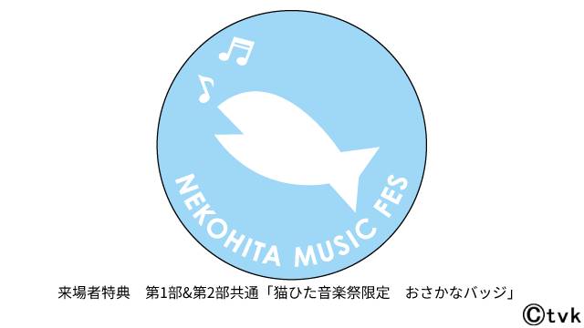 「猫ひた音楽祭」にCandy Boyと朝日奈寛の出演が決定！ 来場者特典も発表