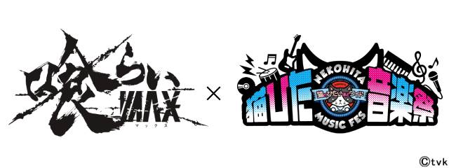 「猫ひた音楽祭」にCandy Boyと朝日奈寛の出演が決定！ 来場者特典も発表