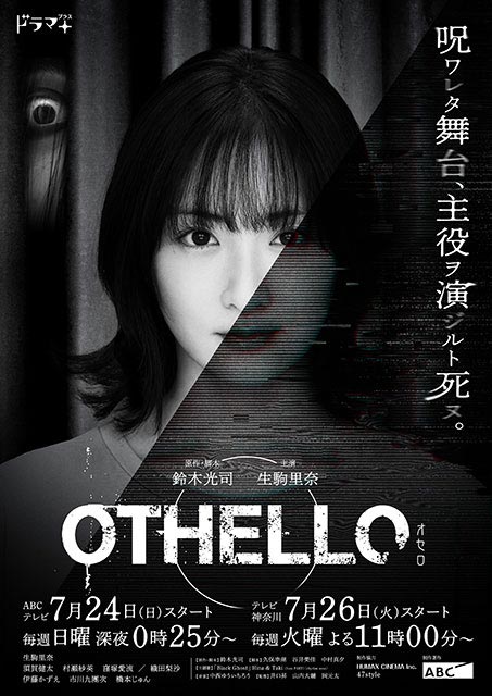 生駒里奈主演「OTHELLO」に原作・脚本の鈴木光司ら出演！「不思議なオーラを放ちながら弁慶のように座っていらっしゃいました（笑）」
