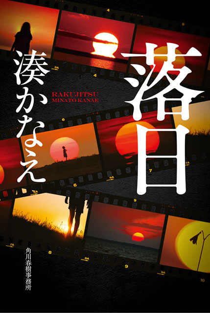 湊かなえのミステリー長編「落日」がドラマ化