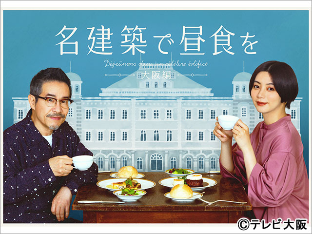 池田エライザ＆田口トモロヲ「名建築で昼食を 大阪編」のロケ地情報が一挙解禁