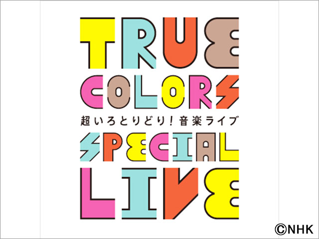 ウエンツ瑛士＆LiLiCoが多様性を感じるライブ「True Colors SPECIAL LIVE」でMC。井上芳雄、平原綾香らが出演