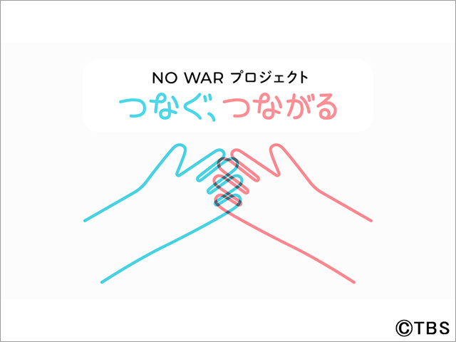 戦争の現実を伝える「NO WAR プロジェクト つなぐ、つながる」を実施。テーマ曲は2年連続で坂本龍一の名曲