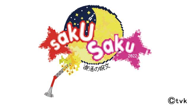 木村カエラ出演の伝説の番組「saku saku」が一夜限りの復活！