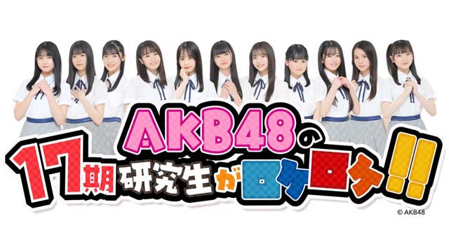 AKB48の17期研究生がロケロケ!!