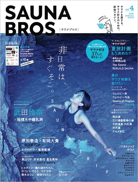 「SAUNA BROS. vol.4」表紙：武田玲奈