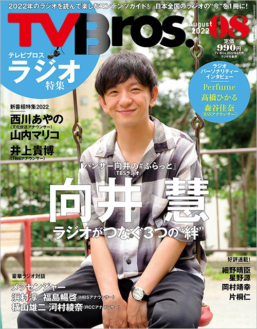 「TV Bros. 2022年8月号 ラジオ特集号」表紙：向井慧（パンサー）