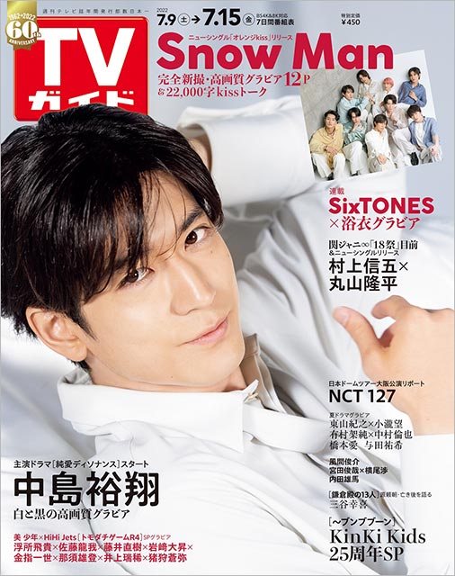 「TVガイド 2022年7／15号」表紙：中島裕翔（Hey! Say! JUMP）